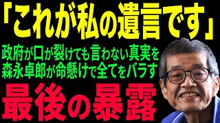 「これが私の遺言です」政府が隠してきた財務省の闇を森永卓郎が徹底暴露【トレンドニュース】