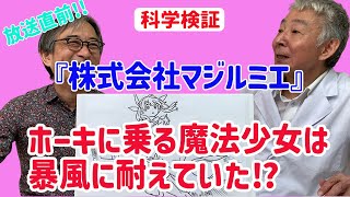 『株式会社マジルミエ』危険がいっぱい⁉魔法少女たちの飛行