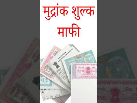 मुद्रांक शुल्क माफी #stamp duty mafi