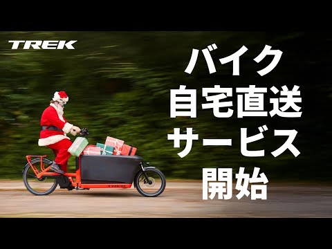 TREKが自転車の自宅直送サービスを開始！