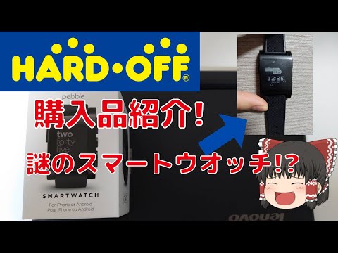 ハードオフ購入品紹介!!謎のスマートウオッチ編【ゆっくり】【ジャンク】