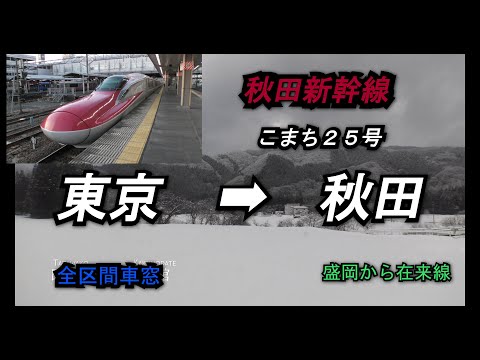 【秋田新幹線】E6系こまち25号　東京➡︎秋田全区間右側車窓【海側車窓】