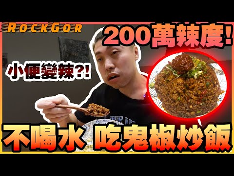 【YouTube辣王】不喝水吃兩顆鬼椒的炒飯！200萬辣度炒飯🌶️吃完小便變辣🔥