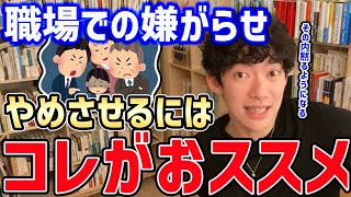 【DaiGo】職場での嫌がらせで苦しんでるあなたへ。転職を考える前に一度見てほしい。コレをすれば嫌がらせしてくるアイツはその内黙るようになります