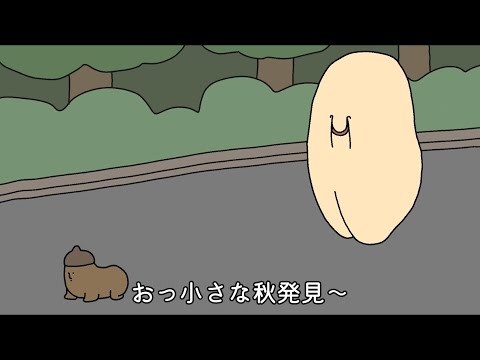 秋の訪れの巻