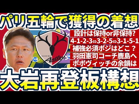 【鹿島新監督が大岩剛の場合】羽田憲司コーチ確定の予兆とパリ五輪組から得た戦術設計＆補強必須ポジション