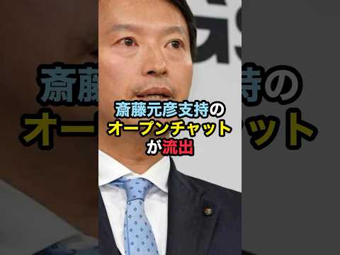 斎藤元彦支持のオープンチャットが流出！ #斎藤元彦 #立花孝志 #折田楓