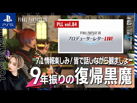 【FF14/GaiaDC】ミラー配信｜パッチ7.1詳細楽しみ！第84回PLL同時視聴雑談｜参加型【#ff14 女性配信/erica】＃40