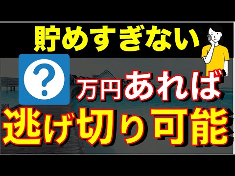 【一生安泰】資産○万円あればOK！人生逃げ切り戦略を計算してみた