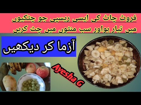 Fruit chat Recipe || Quick Recipe by Ayesha G