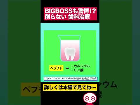 【世界の論文】BIG BOSSも驚愕！？再生 歯科技術 　#shorts