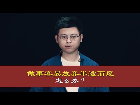 做事情压力大，容易放弃半途而废怎么办？Do things pressure, easy to give up halfway how to do?