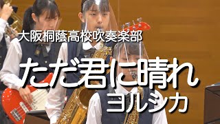 🍀 ただ君に晴れ ー ヨルシカ　大阪桐蔭高校吹奏楽部