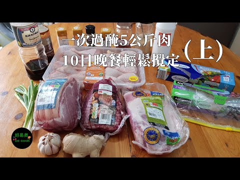 一次過醃5公斤肉｜10日晚餐輕鬆攪定(上)Marinating 5 kg of meat at once｜Easy dinner for 10 days (Part 1) *字幕CC Eng.Sub*