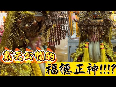 戴天公帽的福德正神!!!? 蘆竹無極聖元宮 (下)  #桃園 #蘆竹無極聖元宮 #驪山老母 #神尊 #媽祖 #靈異 #八之神駿 #阿駿說故事 #應天佛具