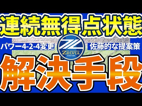 【FC町田ゼルビアがオセフン型から変えるならば】パワー4-2-4→セカンドレイオフ軸2-3-5へ~空中で勝ち切るのではなくボランチへ落とす~