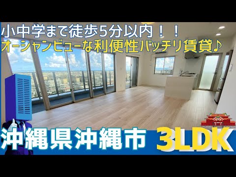 沖縄の不動産【オーシャンビューと利便性の融合♪】ミルコマンション高原サンライズビュー