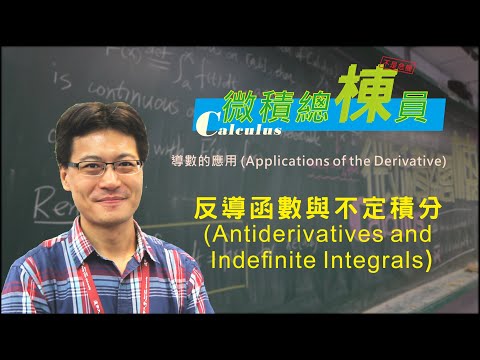 微積分(Calculus)_反導函數與不定積分(Antiderivatives and Indefinite Integrals)