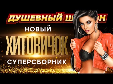 НОВИНКИ И ХИТЫ В СУПЕРСБОРНИКЕ "ХИТОВИЧОК" @dushevniyshanson