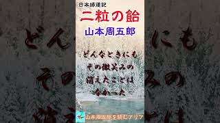 【朗読】日本婦道記　二粒の飴　山本周五郎　読み手アリア #shorts   #アリア  #山本周五郎朗読