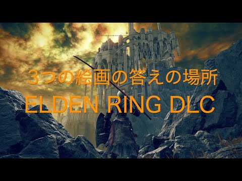 3つの絵画の答えの場所【ELDEN RING DLC PS5】