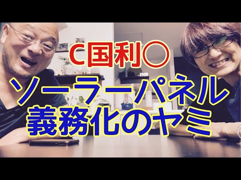 【夕飯どきの夫婦雑談】「なんかヘンじゃない？vol. 546」C国利◯のソーラーパネル義務化のヤミ＊