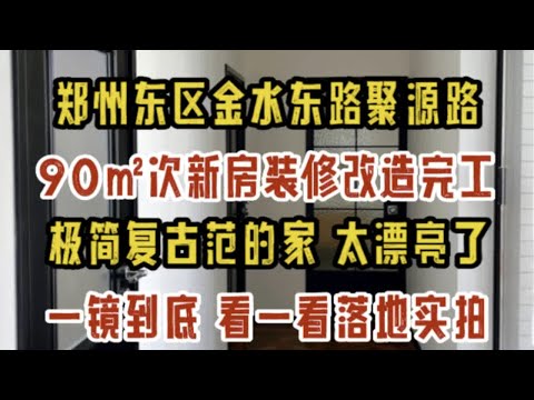 郑州金水东路聚源路，90㎡次新房装修改造完工啦，极简复古范的家，太漂亮了，一镜到底，看一看落地效果实拍～