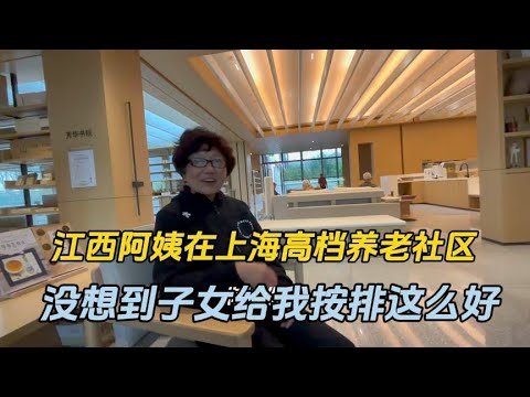 江西阿姨在上海高档养老社区的生活，没想到子女按排这么好