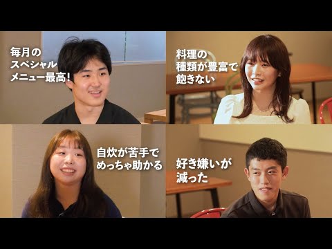 【食事付き学生マンションってどう？】住民学生4人がホンネで座談会！