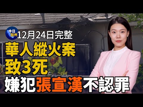 南加三女賊連環偷 監控曝錯愕「犯重罪嗎？」｜禽流感致蛋價狂漲 洛杉磯縣出現首個病例｜天普市華人縱火案致三死 嫌犯張宣漢不認罪｜北加碼頭遭風暴襲擊倒塌 一死一失蹤｜20241224今日加州