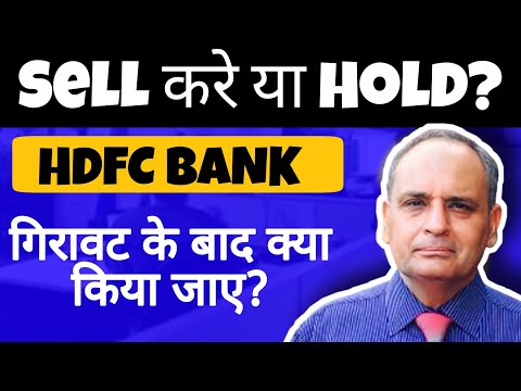 hdfc bank share news • BUY करे या sell करे जानिए भसीन साहब से