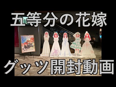 【グッズ開封動画】五等分の花嫁開封