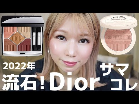 [Diorサマコレ]お気に入りの使い方‼️