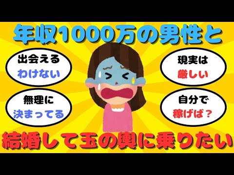 【有益】30代女性「年収1000万以上」の男性と結婚して玉の輿に乗りたい【ガルちゃん】