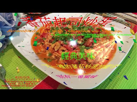 番茄起司炒蛋2050Scrambled Eggs with Tomatoes and Cheese經典美味不一樣的蕃茄炒蛋加起司別有一番風味A different kind of Scrambled