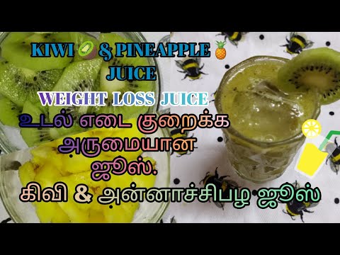 KIWI🥝PINEAPPLE🍍 JUICE/WEIGHT LOSS JUICE/கிவி அன்னாச்சிபழ ஜூஸ் /உடல் எடை குறைக்க உதவும் ஜூஸ்.