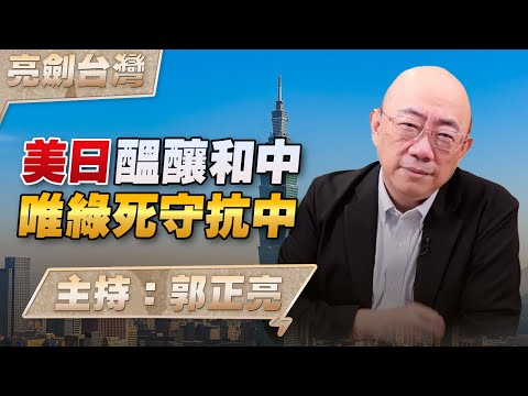 '24.12.26【觀點│亮劍台灣】EP102 美日醞釀和中  唯綠死守抗中