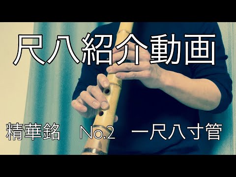 尺八紹介　試奏動画　精華銘　No.2  ８寸管