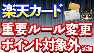 楽天カードから重要ルール変更と新サービス