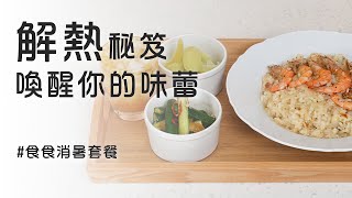 解熱秘笈！食食消暑套餐｜點餐計畫EP4