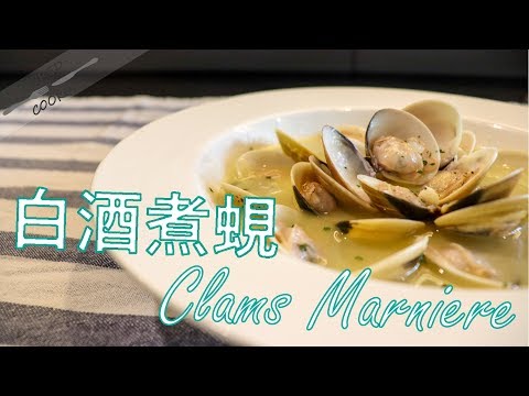 無聊煮意｜白酒煮蜆 Clams Marniere