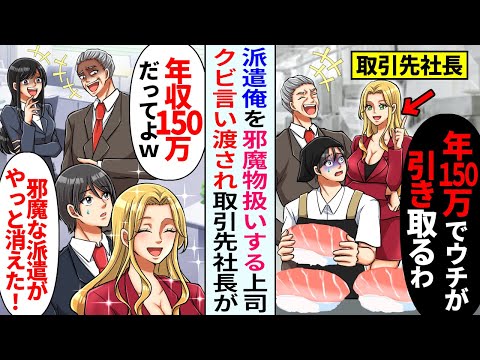 【漫画】取引先の金髪美女CEOが視察「この派遣無能でｗ」「年150万でウチが引き取るわ」→「邪魔者が消えたｗ」翌月、会社は…【恋愛マンガ動画】