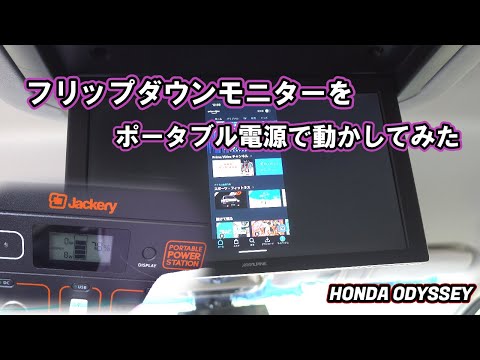 ミニバンのフリップダウンモニター（後席用モニター）をポータブル電源で使えるようにしてみた