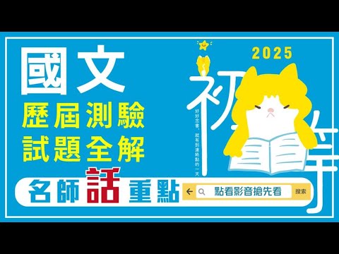 國文歷屆測驗試題全解｜113初等國文考題話重點｜江河老師 搶先看