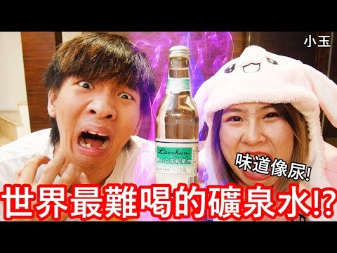 【小玉】味道像尿!世界最難喝的礦泉水!?【崂山白花蛇草水】