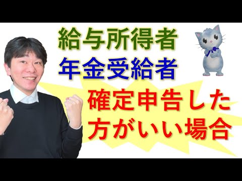 給与所得者､年金受給者で義務は無くても確定申告をした方がいい人 / 給与所得者・公的年金等の受給者が確定申告が必要な要件【静岡県三島市の税理士】