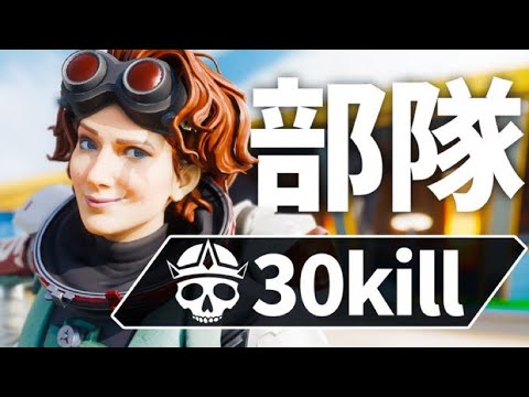 ランクで部隊３０キルしてみた 【APEX LEGENDS】