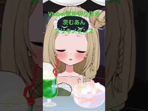 【Vtuber/歌枠切り抜き】ブリキノダンス(飲酒)【茨むあん】#shorts