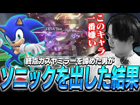 終点カズヤミラーを諦めたてぃーカズヤがソニックを出した結果...【スマブラSP】