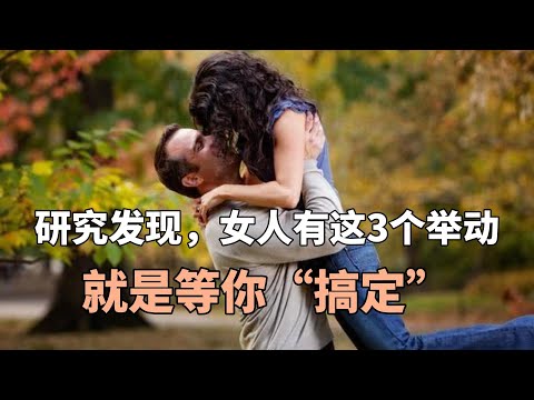 研究发现，女人有这3个举动，就是等你“搞定”